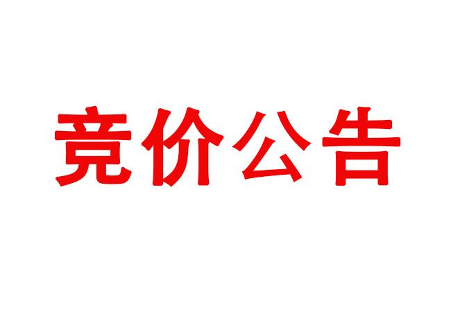 金属原质料竞价通告