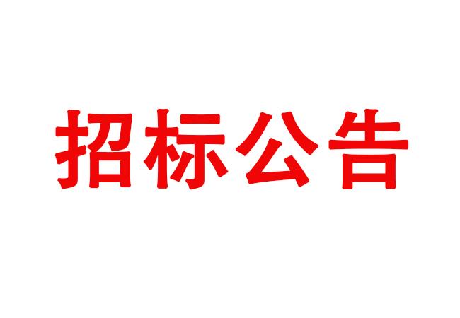 沟道磨床、内径磨床等装备采购招标通告