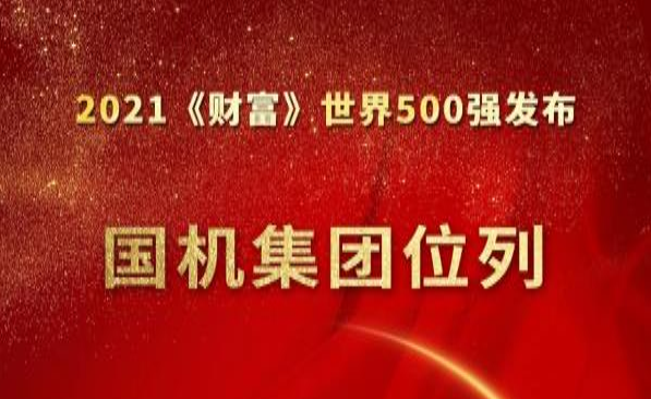 国机集团位列《财产》天下500强第284位