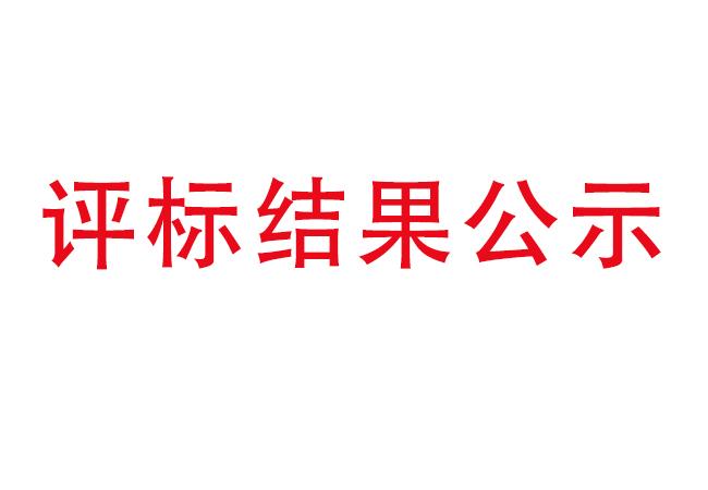 必发bifa伊滨科技工业园建设项目项目(一期）2#厂房及试验中心全历程造价咨询效劳评标效果公示