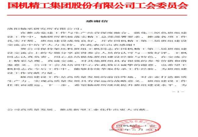 “三原色”班组 | 一封来自国机精工工会的谢谢信